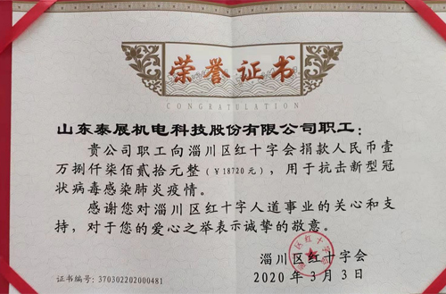 2020年泰展機(jī)電職工為抗擊新型冠狀病毒感染肺炎疫情，向紅十字會捐款18720元