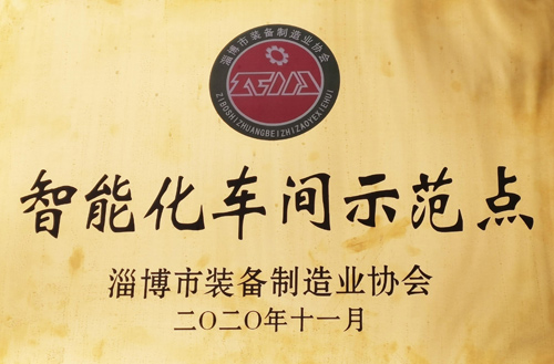 2020年淄博市裝備制造業(yè)協(xié)會(huì)智能化車(chē)間示范點(diǎn)
