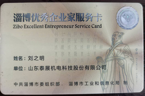 淄博優(yōu)秀企業(yè)家服務卡